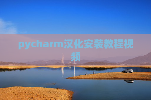 pycharm汉化安装教程视频 pycharm汉化安装教程视频